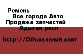 Ремень 84993120, 4RHB174 - Все города Авто » Продажа запчастей   . Адыгея респ.